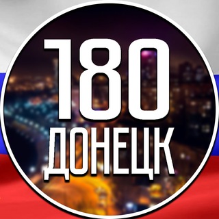 Telegram profile photo for 180 Регион | Донецк
