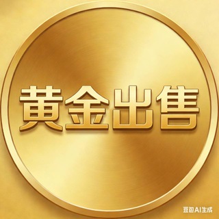 Telegram profile photo for 黄金金条线下交易