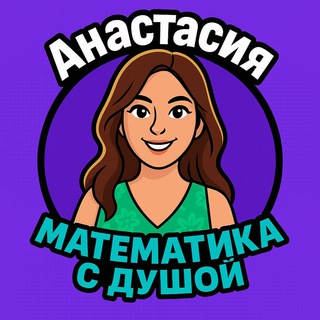 Telegram profile photo for АНАСТАСИЯ | Математика с душой