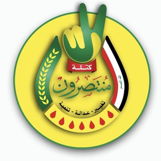 Telegram profile photo for كتلة منتصرون البرلمانية