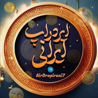 Telegram profile photo for ایردراپ ایرانی - Airdrop irani