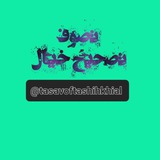 Telegram profile photo for تصوف، تصحیح خیال
