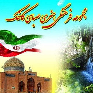 Telegram profile photo for مجموعه فرهنگی هنری صبای کاخک