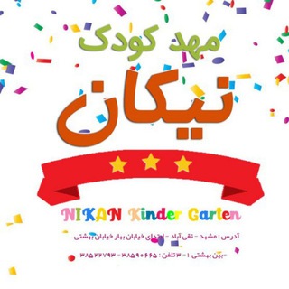 Telegram profile photo for مهد کودک 🌟🌟🌟🌟الکترونیک نیکان