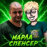 Telegram profile photo for Марла спенсер каналище