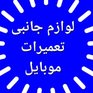 Telegram profile photo for فروشگاه موبایل ارومیه
