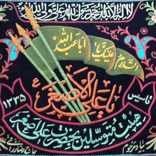 Telegram profile photo for هیئت حضرت علی اصغر(ع)