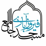 Telegram profile photo for مسجد جامع فیروزآبادی