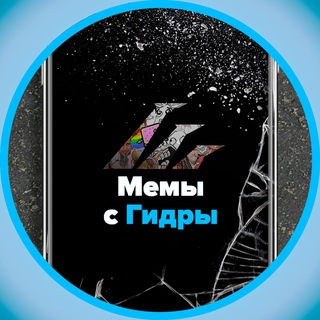 Telegram profile photo for Ссылка Мемы с Гидры