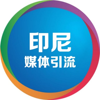 Telegram group profile photo for 印尼⛽️印度尼西亚媒体群