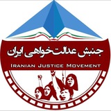 Telegram profile photo for جنبش عدالت خواهی ایران | National solidarity of Iran