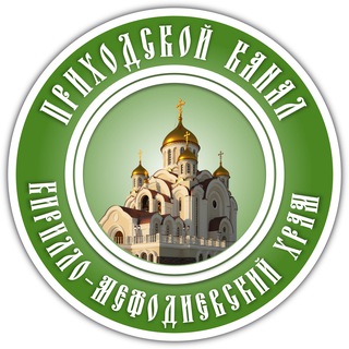 Telegram profile photo for Кирилло-Мефодиевский храм города Балашихи