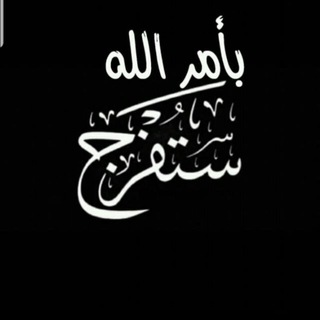 Telegram profile photo for ستفرج ياوطني الجريح
