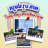 Telegram profile photo for កម្រងរូបភាពនៃអង្គភាពប្រឆាំងអំពើពុករលួយ