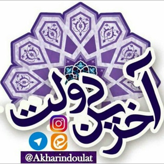 Telegram profile photo for آخرین دولت