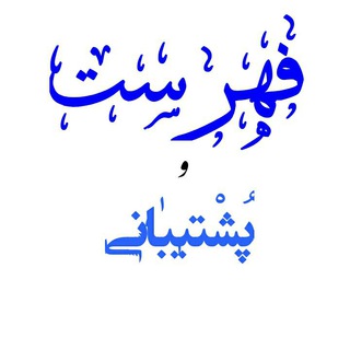 Telegram profile photo for فهرست کانال پاسخ شبهات
