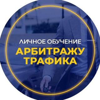 Telegram group profile photo for Обучение Арбитражу