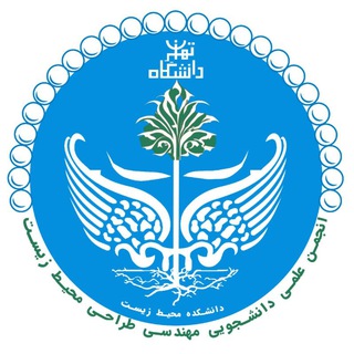 Telegram profile photo for انجمنعلمیطراحیمحیطزیست دانشگاه تهران