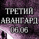 Telegram profile photo for ТРЕТИЙ АВАНГАРД 06.06