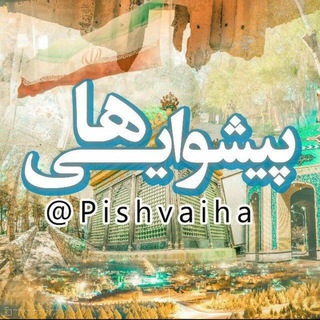 Telegram profile photo for پیشوایی ها | راوی شرق استان تهران