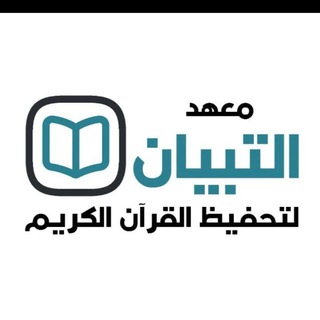 Telegram profile photo for قناة معهد التبيان لدورات التفسير