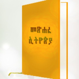 Telegram profile photo for ✍ መጽሐፈ ኢትዮጵያ our book