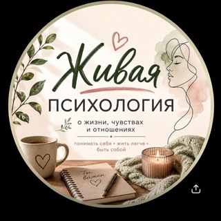 Telegram profile photo for ЖИВАЯ ПСИХОЛОГИЯ☀️