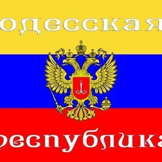 Telegram profile photo for Одесса ждет 🇷🇺