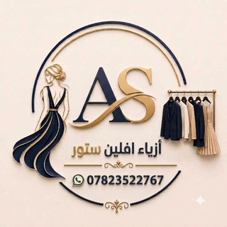 Telegram profile photo for ازياء افلـيـטּ سـتـوࢪ ♕.