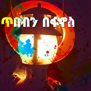 Telegram profile photo for ጥበብን በፋኖስ