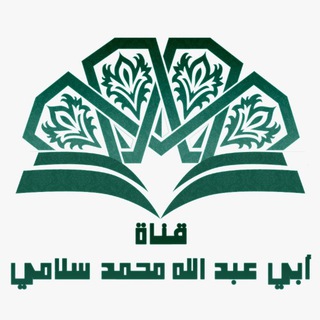 Telegram profile photo for قناة الدكتور أبي عبد الله محمد سلامي التمسماني
