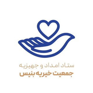 Telegram profile photo for ستاد امداد و جهیزیه جمعیت خیریه بنیس