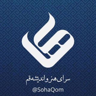 Telegram profile photo for سیمای هنر و اندیشه/ سها (قم)