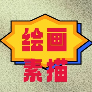 Telegram profile photo for 绘画素描 彩绘水彩 私人定制 人设套图