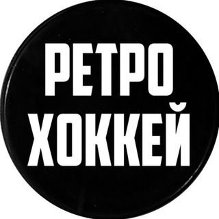 Telegram profile photo for Ретро Хоккей | Retro Hockey
