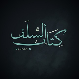Telegram profile photo for ڪِتـابُ السَّـلَـف