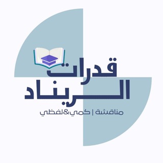 Telegram profile photo for قروب الريناد للقدرات ❤️🔥