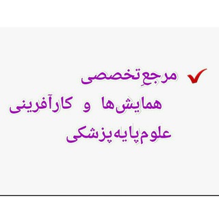 Telegram profile photo for مرجع علوم پایه پزشکی