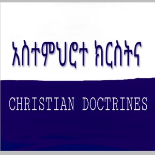 Telegram profile photo for አስተምህሮተ 🔱ክርስትና