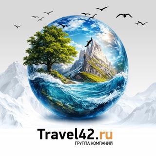 Telegram profile photo for Тревел 42 | Travel42.ru горящие туры, билеты, отели | сеть турагентств