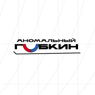 Telegram profile photo for Аномальный Губкин