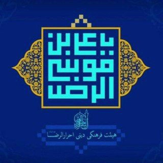 Telegram profile photo for کانون احرارالرضا علیه السلام