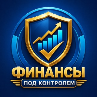 Telegram profile photo for Финансы под контролем📊
