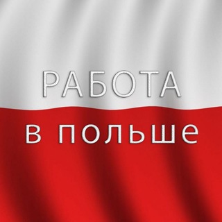 Telegram profile photo for Работа в Польше