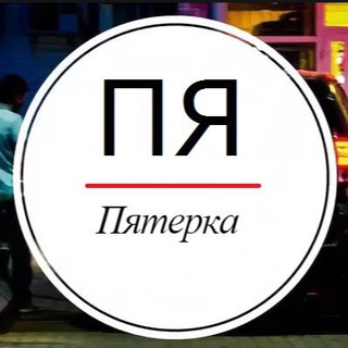 Telegram profile photo for Пятерка - Ярославль