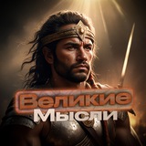 Telegram profile photo for Великие мысли