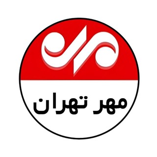 Telegram profile photo for مهر تهران