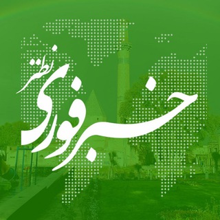 Telegram profile photo for خبری فوری نطنز