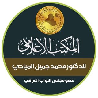 Telegram profile photo for المكتب الاعلامي للدكتور محمد جميل المياحي