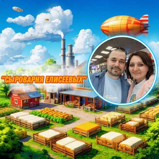 Telegram profile photo for "Сыроварня Елисеевых"